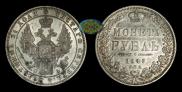 1 рубль 1849 года