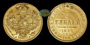 5 roubles 1850 year