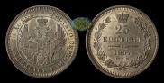25 kopecks 1857 year