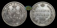 1 рубль 1858 года