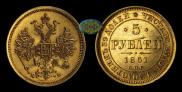 5 рублей 1861 года