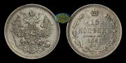 15 копеек 1861 года