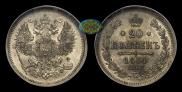 20 kopecks 1864 year