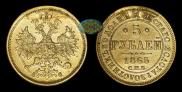 5 рублей 1865 года