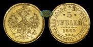 5 рублей 1869 года