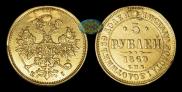5 рублей 1869 года