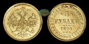 5 рублей 1870 года