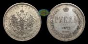 1 рубль 1877 года