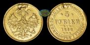 5 рублей 1878 года