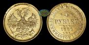 5 roubles 1880 year