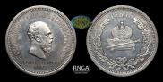 1 rouble 1883 year