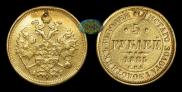 5 рублей 1885 года
