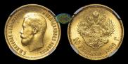 10 roubles 1899 year