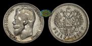 1 рубль 1899 года
