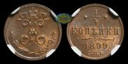 1/4 копейки 1899 года
