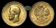 10 рублей 1900 года