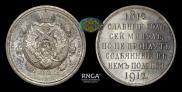 1 rouble 1912 year