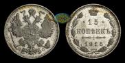 15 kopecks 1915 year