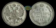 15 kopecks 1915 year