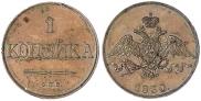 1 kopeck 1830 year