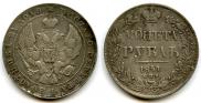 1 рубль 1841 года