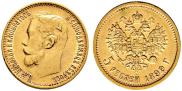 5 рублей 1899 года
