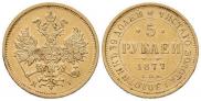 5 рублей 1877 года