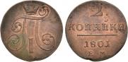 2 копейки 1801 года