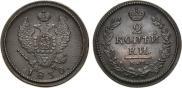 2 копейки 1830 года