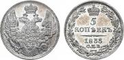 5 копеек 1833 года