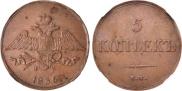 5 копеек 1836 года