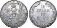 1,5 рубля - 10 злотых 1837 года
