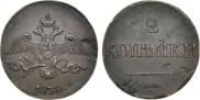 2 копейки 1838 года