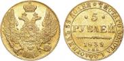 5 рублей 1839 года
