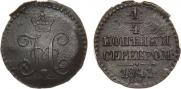 1/4 копейки 1841 года