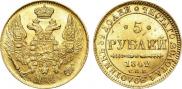5 рублей 1842 года