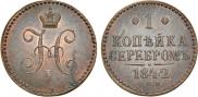 1 копейка 1842 года