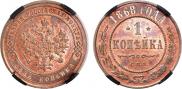 1 копейка 1868 года
