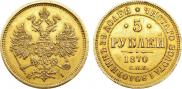 5 рублей 1870 года