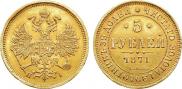 5 roubles 1871 year