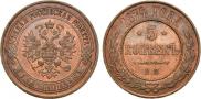 5 kopecks 1874 year