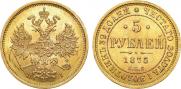 5 рублей 1875 года