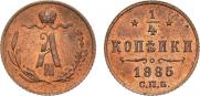 1/4 копейки 1885 года