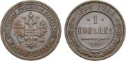 1 копейка 1900 года