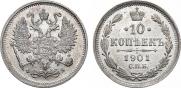 10 копеек 1901 года
