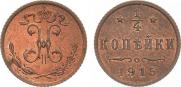 1/4 копейки 1915 года