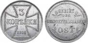 3 копейки 1916 года