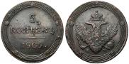 5 копеек 1809 года