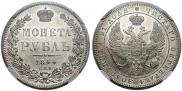 1 рубль 1844 года