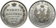 Полтина 1851 года